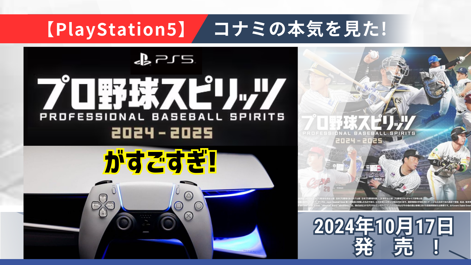 【PS5】コナミの本気を見た!『プロ野球スピリッツ2024-2025』がすごすぎ!発売日は?